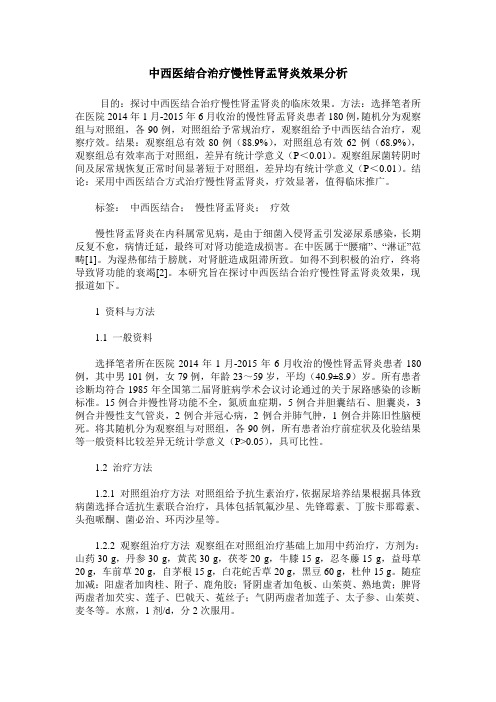 中西医结合治疗慢性肾盂肾炎效果分析