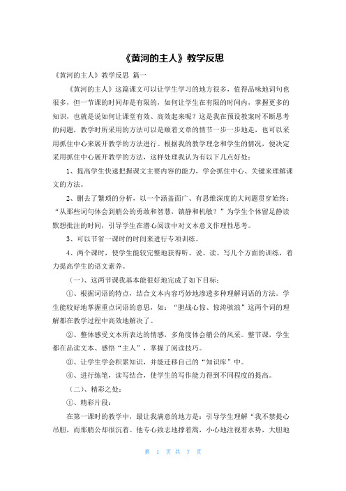 《黄河的主人》教学反思