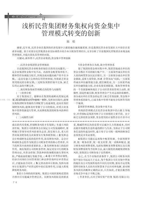 浅析民营集团财务集权转为资金集中管理模式的创新