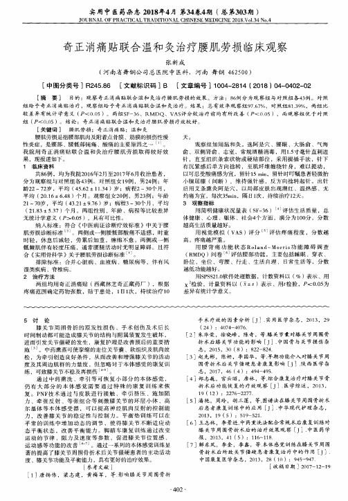 奇正消痛贴联合温和灸治疗腰肌劳损临床观察