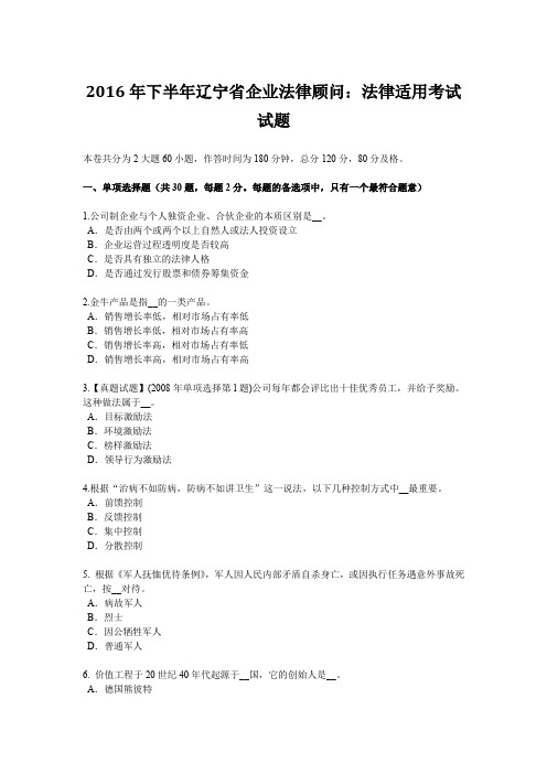 2016年下半年辽宁省企业法律顾问：法律适用考试试题