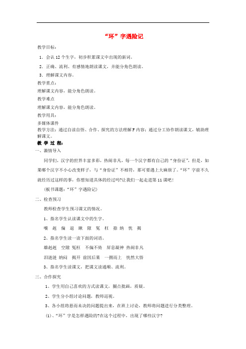 四年级语文上册《“环”字遇险记》教案湘教版