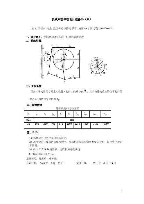 机械原理课程设计--铰链式鄂式破碎机连杆机构的运动分析.概要