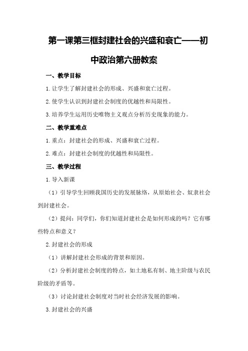 第一课第三框封建社会的兴盛和衰亡——初中政治第六册教案