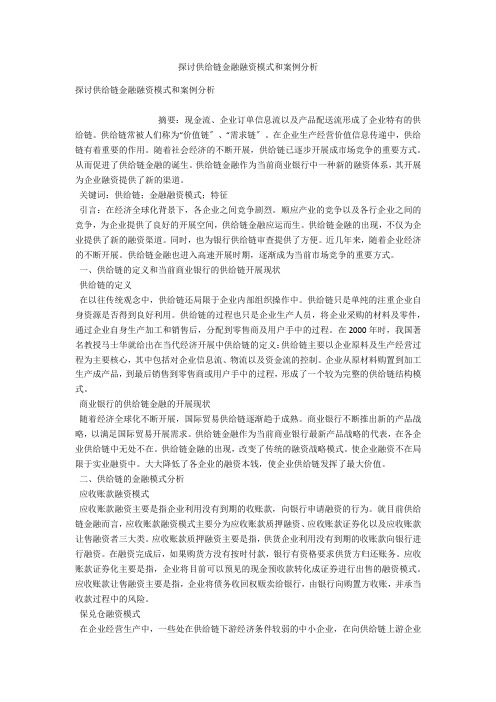 探讨供应链金融融资模式和案例分析 