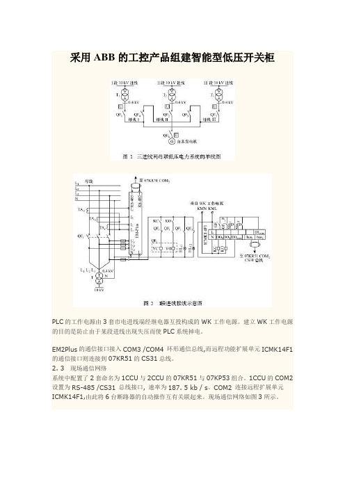 采用ABB的工控产品组建智能型低压开关柜