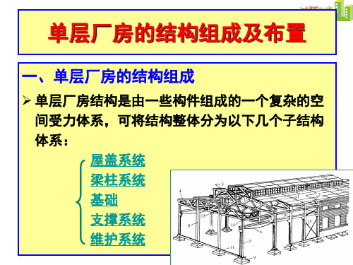 单层厂房的结构组成及布置