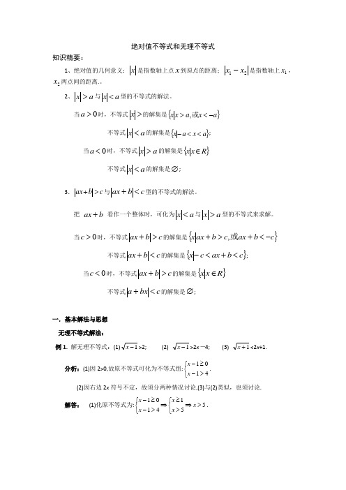 绝对值不等式和无理不等式-高中数学专题