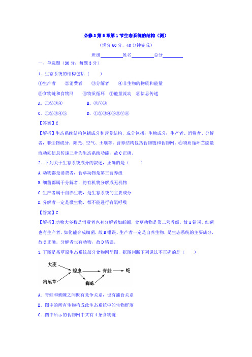 人教版高中生物必修3 第5章第1节生态系统的结构 测试(教师版) Word版含答案