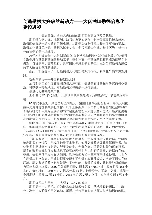 创造勘探大突破的新动力——大庆油田勘探信息化建设透视.