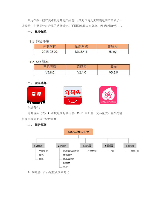 国内三款主流海淘应用APP竞品分析报告