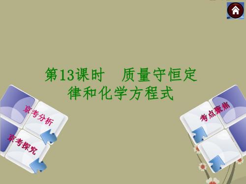 (北京专版)中考化学复习方案 第13课时 质量守恒定律和化学方程式课件(京考分析+考点聚焦+京考