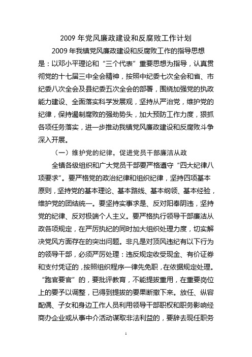 2009年党风廉政建设和反腐败工作计划