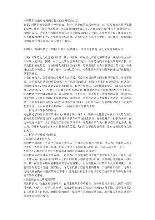 论柯达伊音乐教育思想及其对幼儿发展的启示