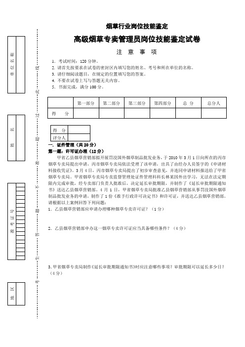 高级烟草专卖管理员岗位技能试卷 