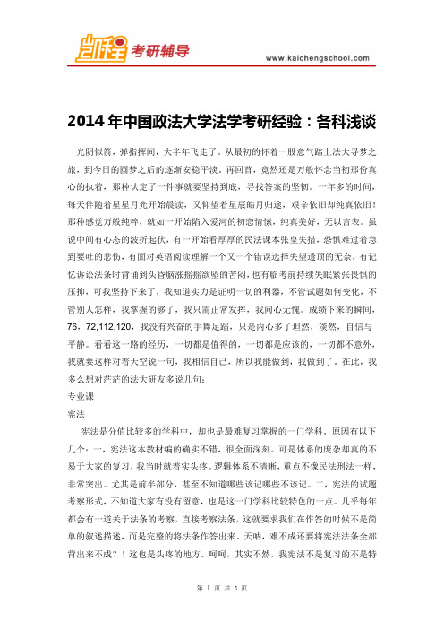 2014年中国政法大学法学考研经验：各科浅谈