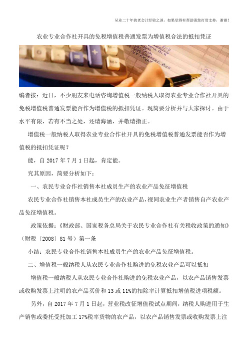 农业专业合作社开具的免税增值税普通发票为增值税合法的抵扣凭证