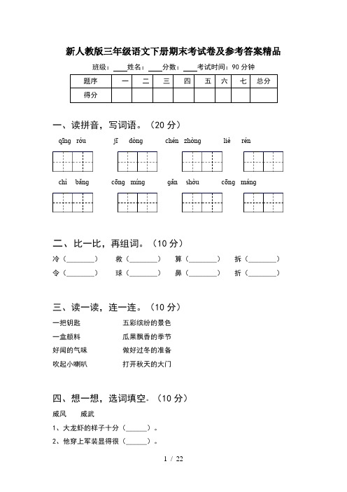 新人教版三年级语文下册期末考试卷及参考答案精品(5套)