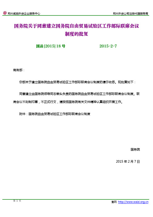 国函[2015]18号《国务院关于同意建立国务院自由贸易试验区工作部际联席会议制度的批复》