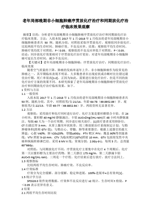 老年局部晚期非小细胞肺癌序贯放化疗治疗和同期放化疗治疗临床效果观察