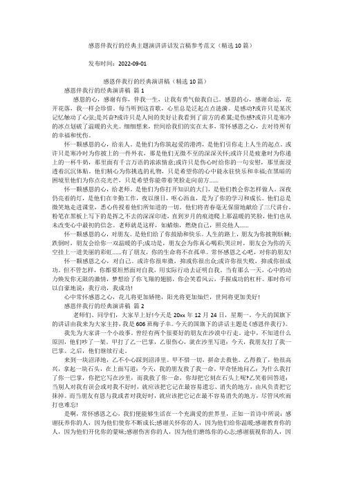 感恩伴我行的经典主题演讲讲话发言稿参考范文(精选10篇)