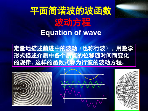 波动方程.ppt