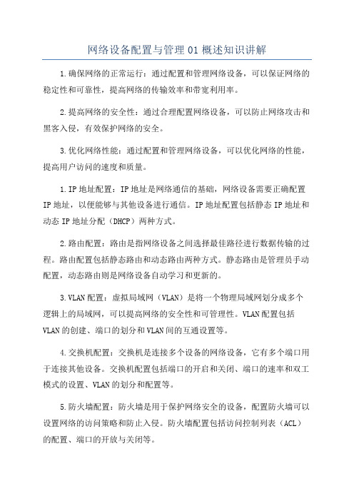 网络设备配置与管理01概述知识讲解