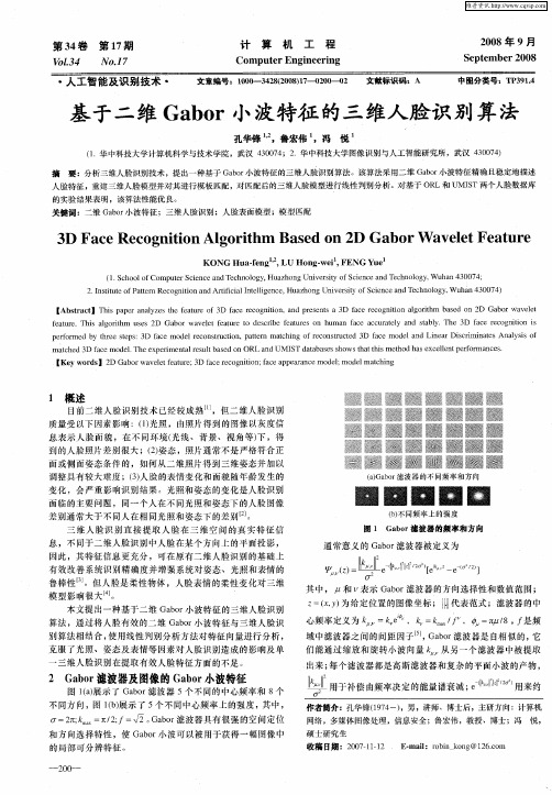 基于二维Gabor小波特征的三维人脸识别算法