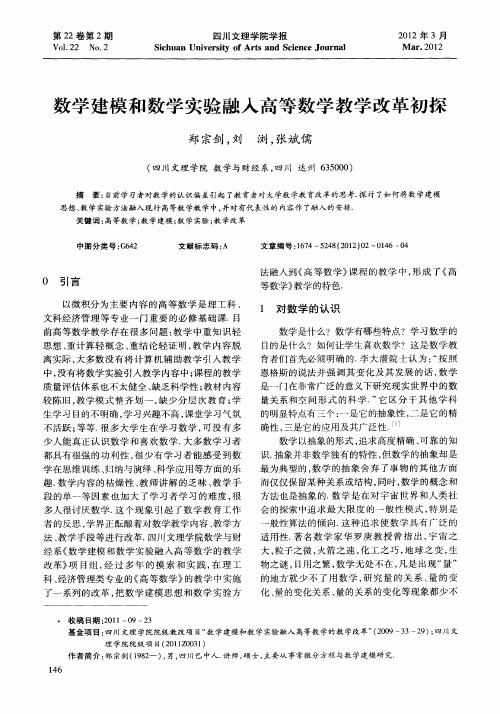 数学建模和数学实验融入高等数学教学改革初探