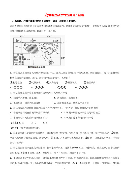 高考地理热点专题复习：湿地