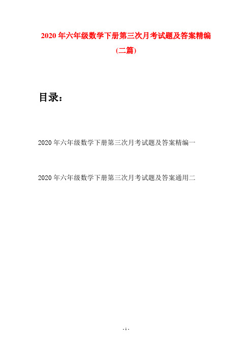 2020年六年级数学下册第三次月考试题及答案精编(二篇)