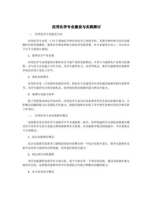 应用化学专业建设与实践探讨