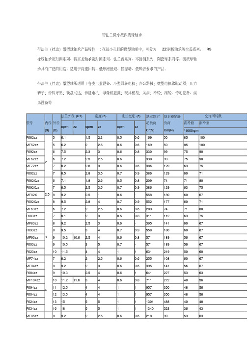 带法兰凸缘轴承微型球轴承尺寸型号表