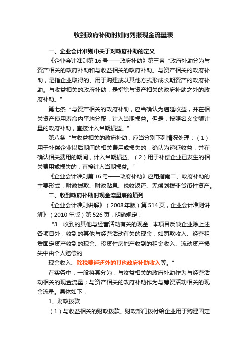 收到政府补助时如何列报现金流量表