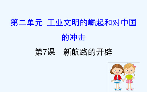 2020_2021学年高中历史第二单元工业文明的崛起和对中国的冲击2.7新航路的开辟同步课件岳麓版必