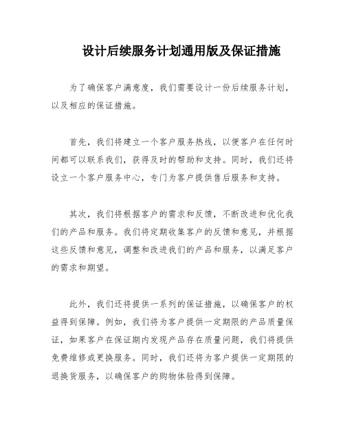 设计后续服务计划通用版及保证措施