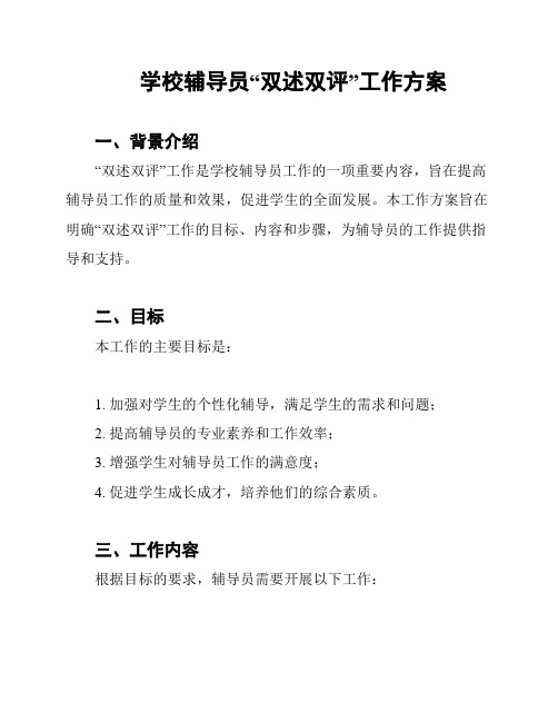 学校辅导员“双述双评”工作方案