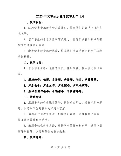 2023年大学音乐老师教学工作计划