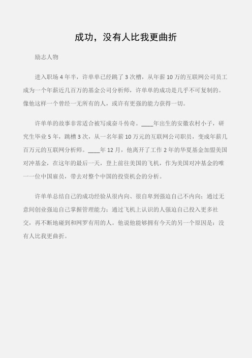 (励志人物)许单单：成功,没有人比我更曲折