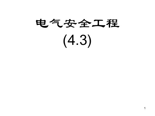 电气隔离技术