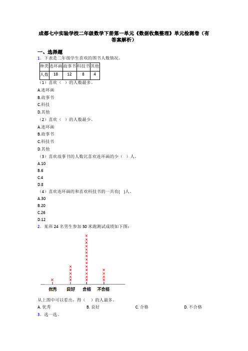 成都七中实验学校二年级数学下册第一单元《数据收集整理》单元检测卷(有答案解析)