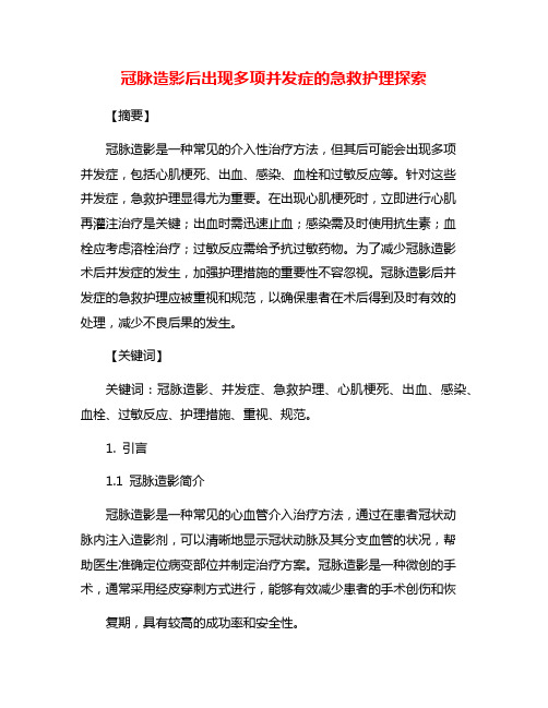 冠脉造影后出现多项并发症的急救护理探索