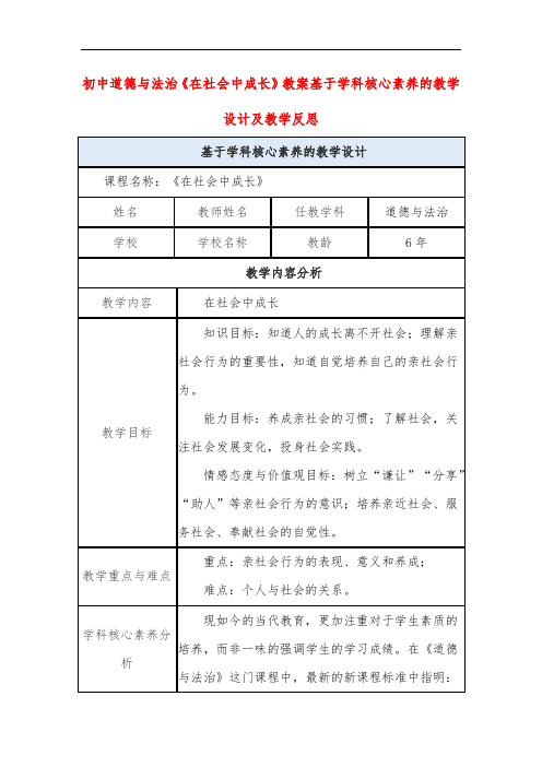 初中道德与法治《在社会中成长》教案基于学科核心素养的教学设计及教学反思