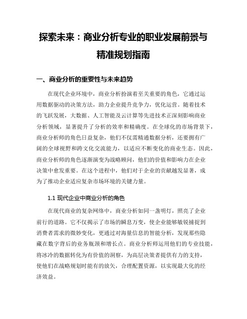 探索未来：商业分析专业的职业发展前景与精准规划指南