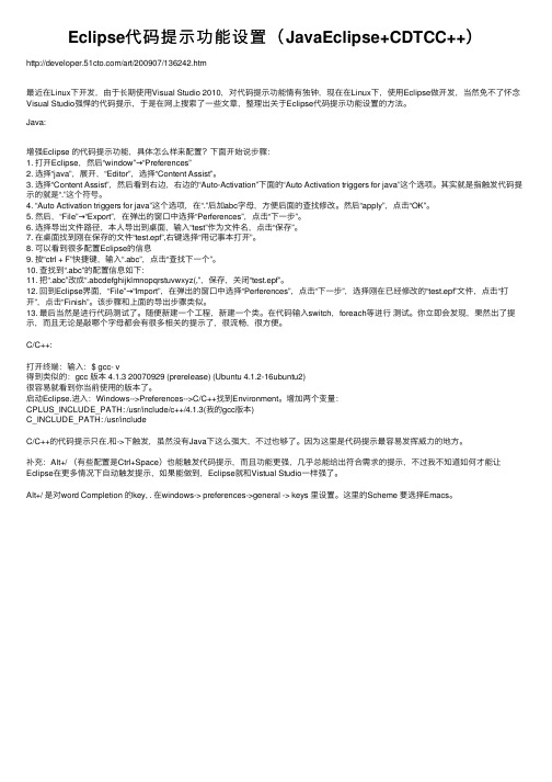 Eclipse代码提示功能设置（JavaEclipse+CDTCC++）