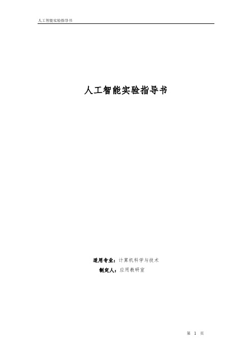 16年人工智能实验指导书资料