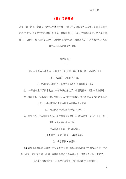 北师大版一年级语文上册11字与拼音(四)《画》片断赏析素材.doc