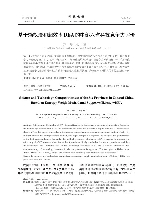 基于熵权法和超效率DEA的中部六省科技竞争力评价