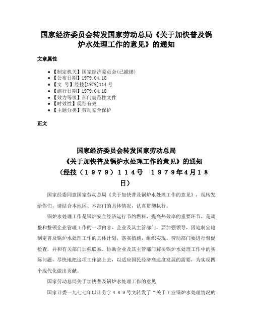 国家经济委员会转发国家劳动总局《关于加快普及锅炉水处理工作的意见》的通知