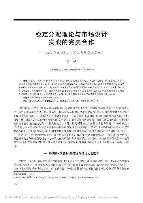 稳定分配理论与市场设计实践的完美合作_2012年诺贝尔经济学奖获得者理论述评